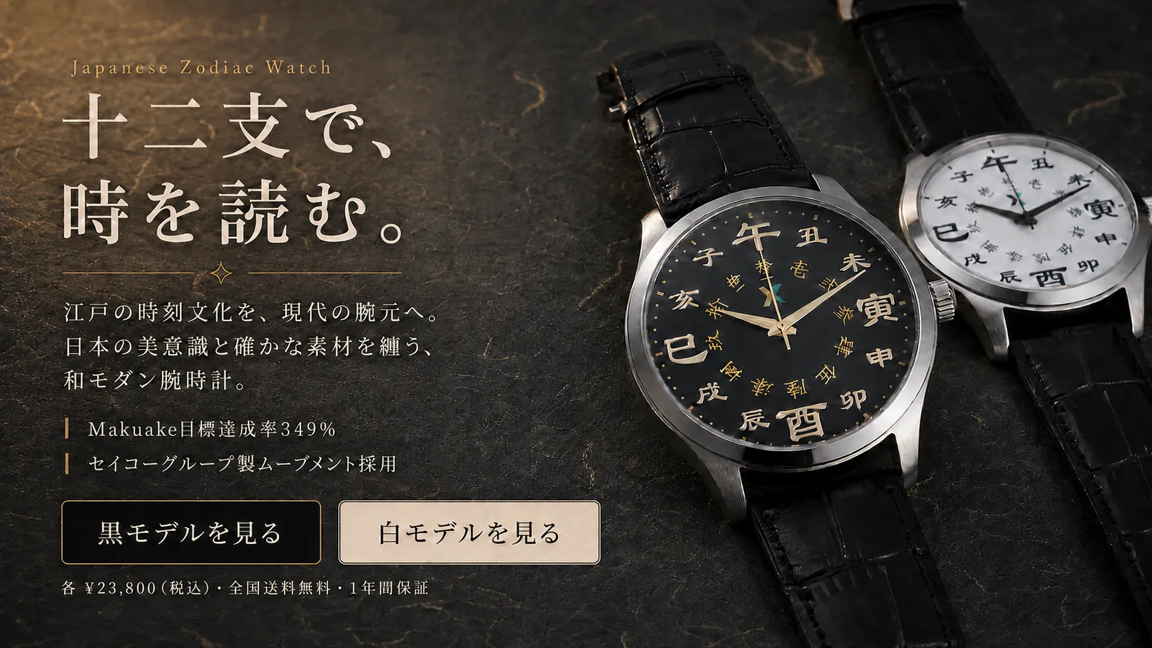 Japanese Zodiac Watch。江戸の時刻文化を現代の腕元へ。Makuake目標達成率349％。セイコーグループ製ムーブメント採用。